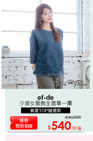 少淑女服飾全面單一價