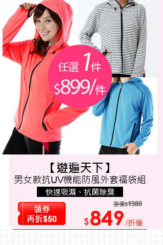 男女款抗UV機能防風外套福袋組