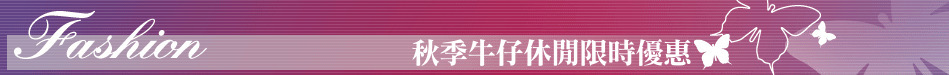 秋季牛仔休閒限時優惠