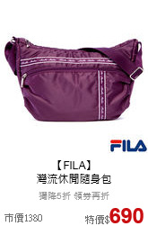 【FILA】<BR>灣流休閒隨身包