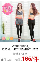 Wonderland<br>透氣排汗高彈力運動褲6件組