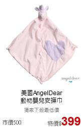 美國AngelDear<br>
動物嬰兒安撫巾