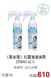 《黃金盾》抗菌清潔噴劑<br>
250ml x2入