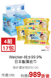 Weicker-純水99.9%<br>日本製濕紙巾
