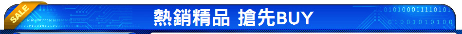 熱銷精品 搶先BUY