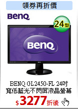 BENQ GL2450-FL 24吋<br>
寬低藍光不閃屏液晶螢幕
