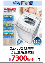 SANLUX 媽媽樂<br>
11kg單槽洗衣機