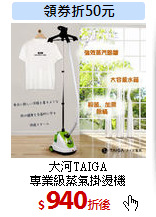 大河TAIGA<br>
專業級蒸氣掛燙機