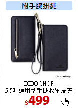 DIDO SHOP<br>
5.5吋通用型手機收納皮夾