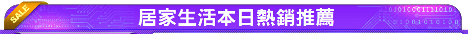 居家生活本日熱銷推薦