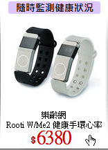 樂齡網<br>
Rooti W/Me2 健康手環心率帶組