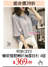 WINCEYS<br>
韓版寬鬆喇叭袖雪紡杉 4組件