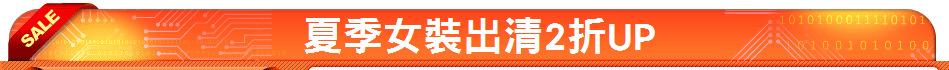 夏季女裝出清2折UP