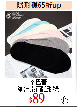蒂巴蕾<br>
細針素面隱形襪