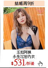 玉如阿姨<br>
永生花戀內衣