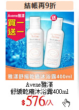 Avene雅漾<br>
舒緩乾癢沐浴露400ml