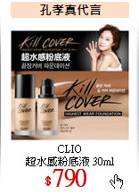 CLIO<br>
超水感粉底液 30ml