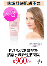 BYPHASSE 蓓昂斯<br>
活泉水潤玫瑰果面膜