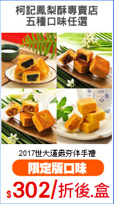 柯記鳳梨酥專賣店
五種口味任選