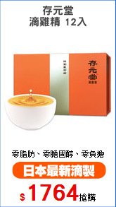 存元堂
滴雞精 12入