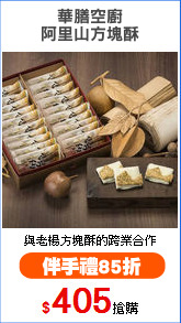 華膳空廚
阿里山方塊酥