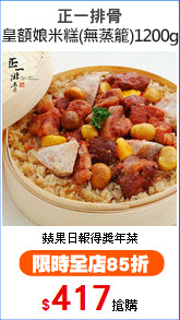正一排骨
皇額娘米糕(無蒸籠)1200g