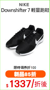NIKE 
Downshifter 7 輕量跑鞋