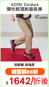ADISI Cordura
彈性輕薄耐磨長褲
