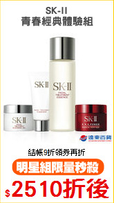 SK-II
青春經典體驗組