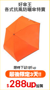 好傘王
各式抗風防曬傘特賣