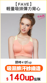 【FAVE】
輕量吸排彈力背心
