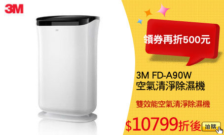 3M FD-A90W 
雙效空氣清淨除濕機