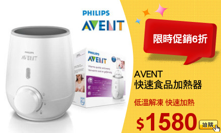 AVENT
快速食品加熱器