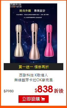 西歐科技 K歌情人<BR>
無線藍芽卡拉OK麥克風