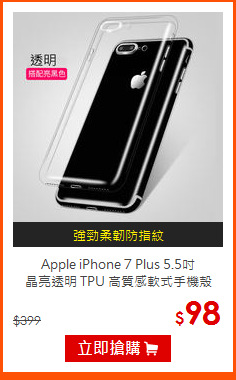 Apple iPhone 7 Plus 5.5吋<br>
晶亮透明 TPU 高質感軟式手機殼