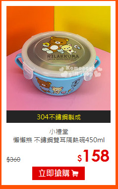 小禮堂<br>
懶懶熊 不鏽鋼雙耳隔熱碗450ml