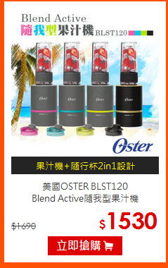 美國OSTER BLST120<BR>
Blend Active隨我型果汁機