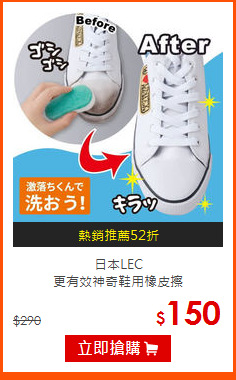 日本LEC<br>
更有效神奇鞋用橡皮擦