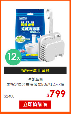 洗劑革命 <br>
馬桶定量芳香清潔器80g*12入/箱