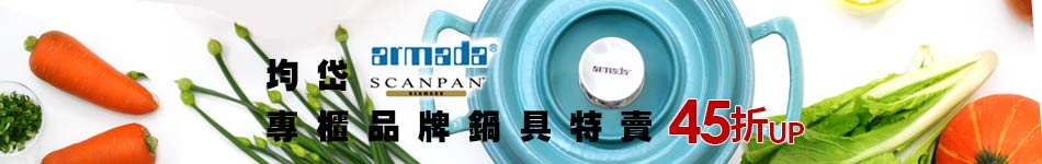 鍋具特賣45折