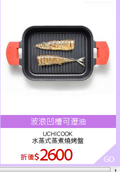 UCHICOOK
水蒸式蒸煮燒烤盤