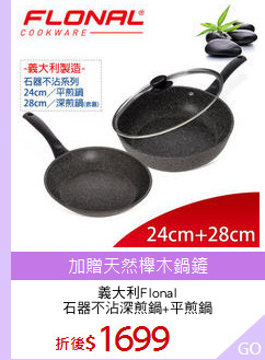 義大利Flonal
石器不沾深煎鍋+平煎鍋