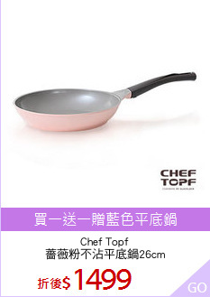 Chef Topf
薔薇粉不沾平底鍋26cm