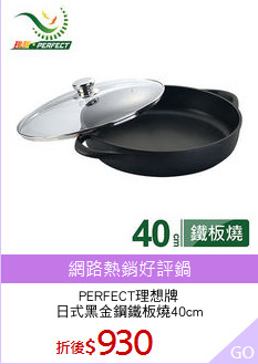 PERFECT理想牌
日式黑金鋼鐵板燒40cm