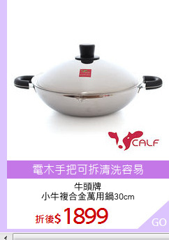 牛頭牌
小牛複合金萬用鍋30cm