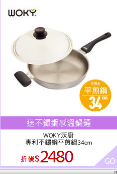 WOKY沃廚
專利不鏽鋼平煎鍋34cm