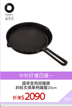 盛榮堂南部鐵器
斜紋炙燒單柄鐵盤20cm