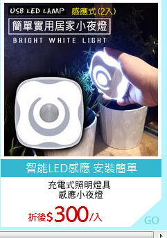 充電式照明燈具 
感應小夜燈