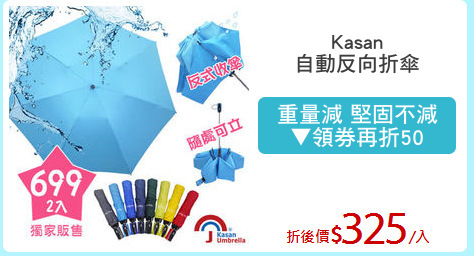 Kasan
自動反向折傘
