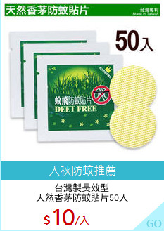 台灣製長效型
天然香茅防蚊貼片50入